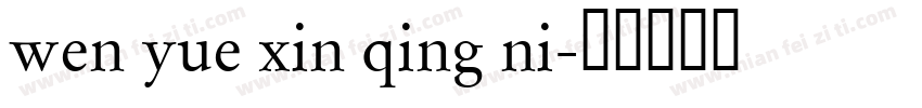 wen yue xin qing ni字体转换